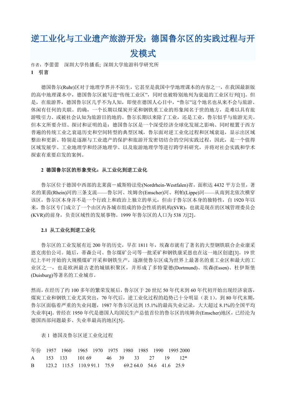 逆工业化与工业遗产旅游开发_第1页