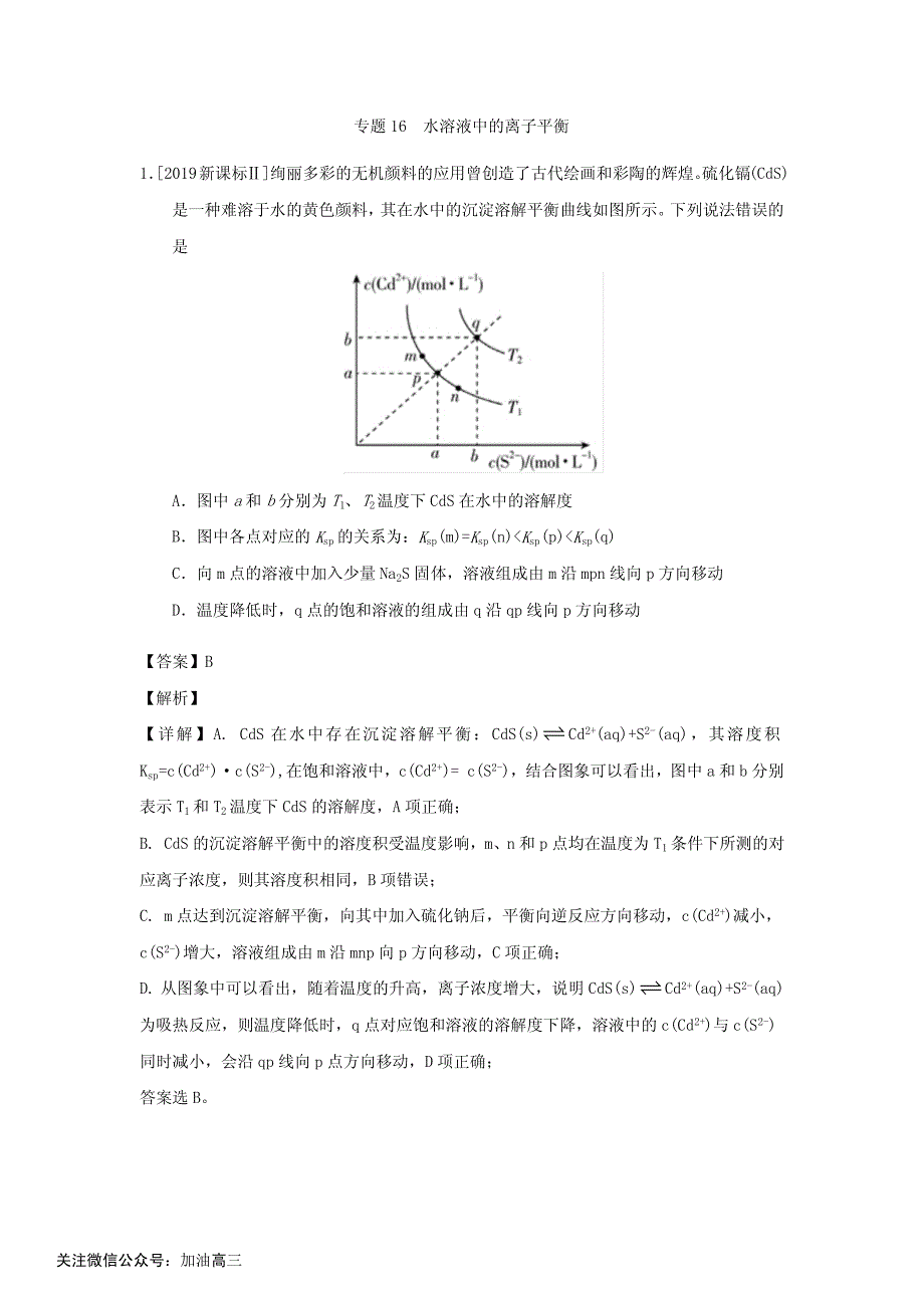 专题16 水溶液中的离子平衡_第1页