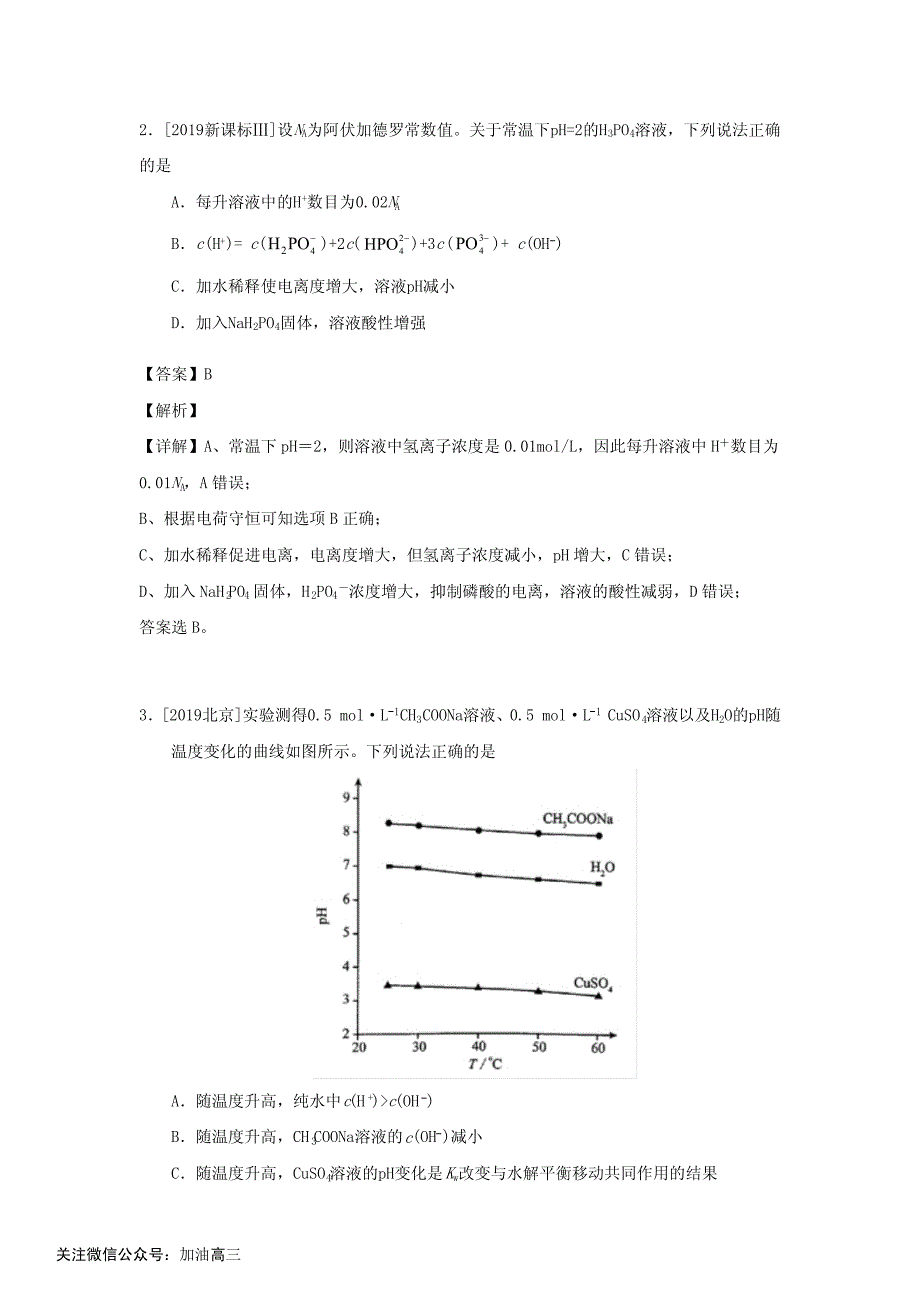 专题16 水溶液中的离子平衡_第2页