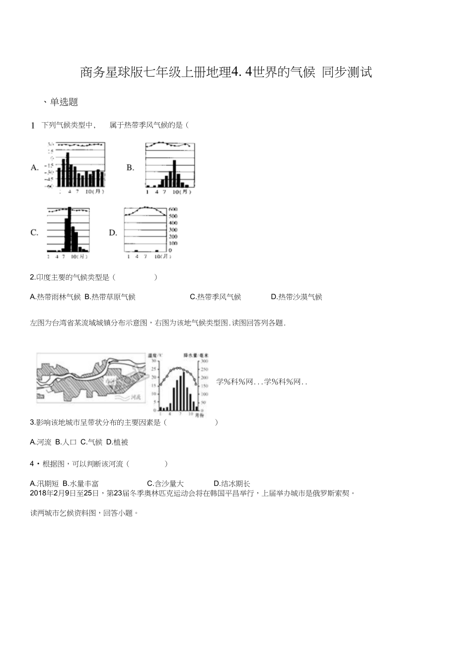 商务星球版七年级上册地理44世界的气候同步测试原卷版_第1页
