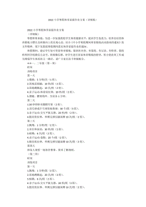 2022小学寒假体育家庭作业方案（详细版）