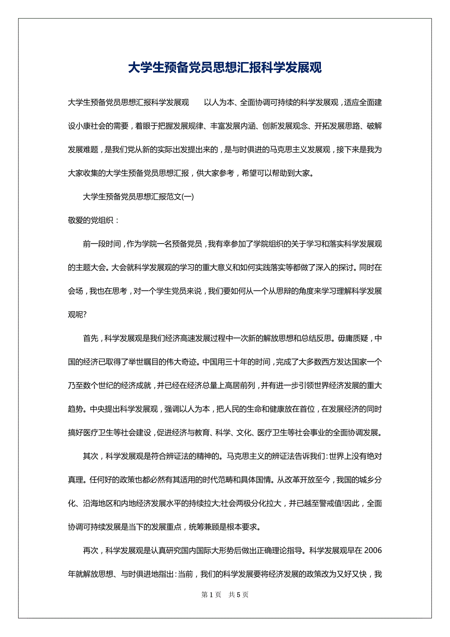 大学生预备党员思想汇报科学发展观_第1页