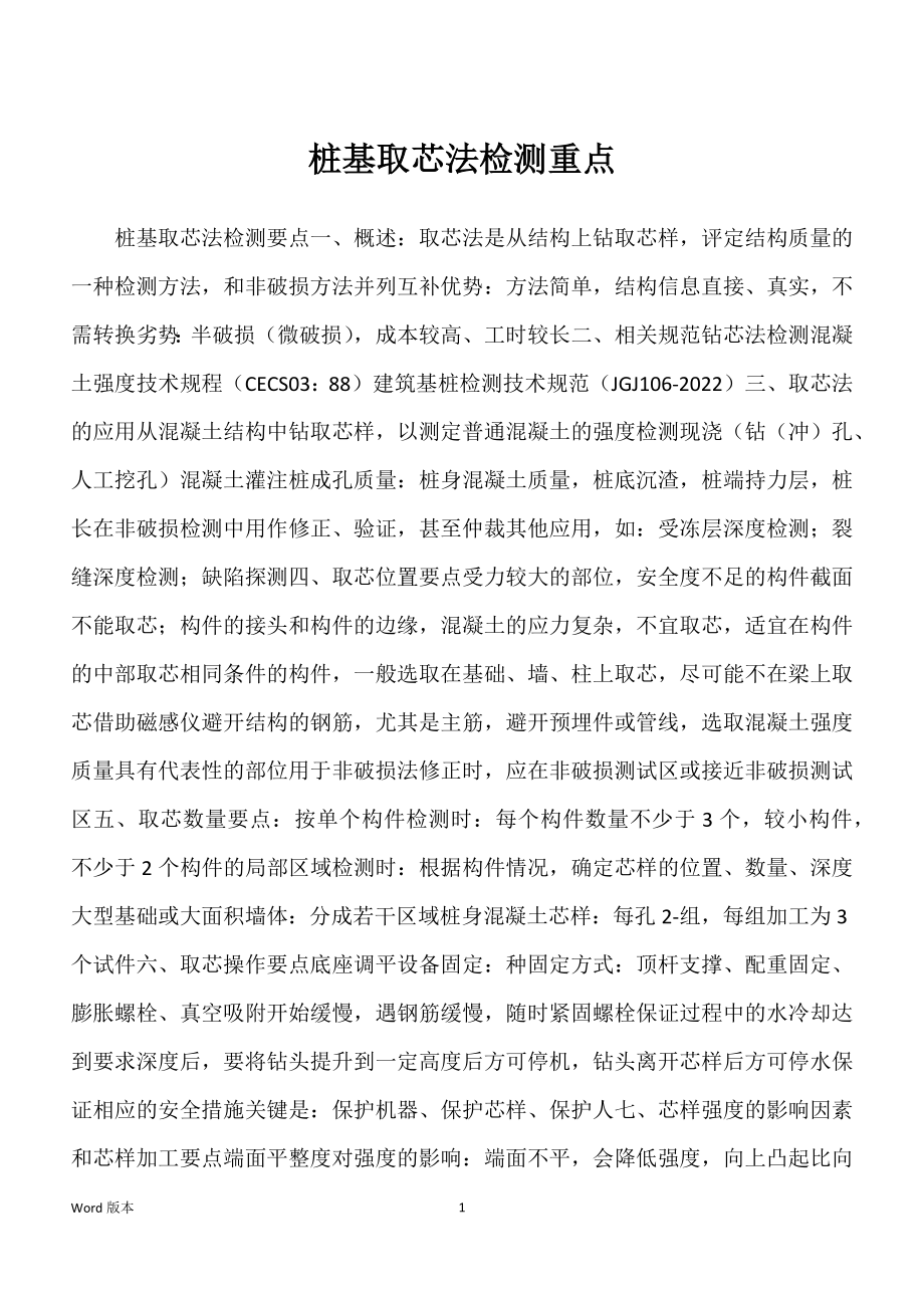 桩基取芯法检测重点_第1页