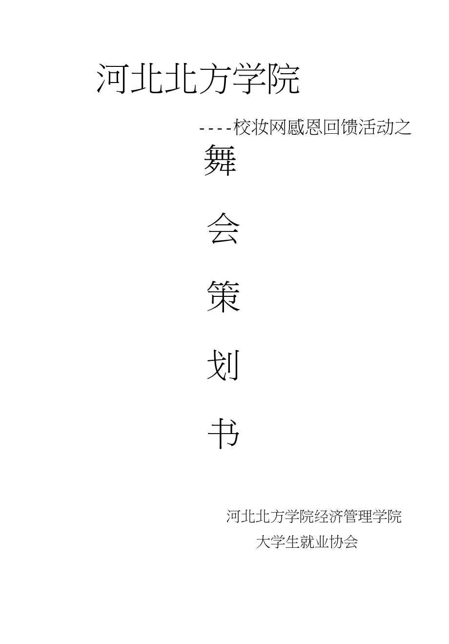 河北北方学院校妆网感恩回馈活动之舞会策划书_第1页