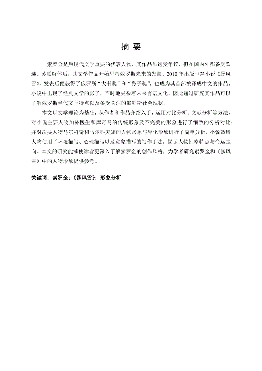 索罗金《暴风雪》中的人物形象分析目录_第1页