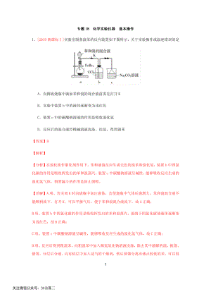 专题18 化学实验仪器、基本操作