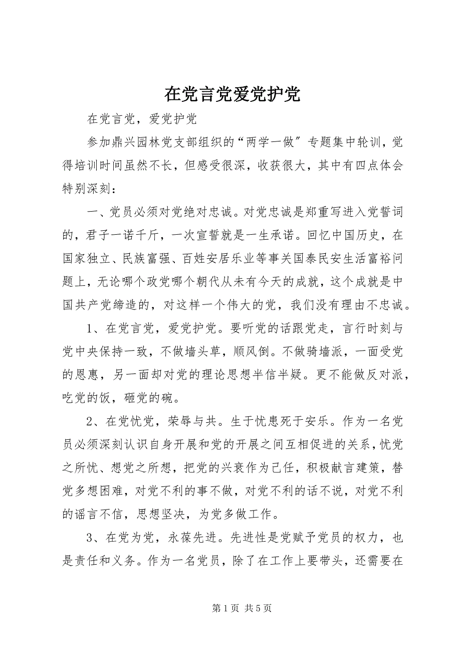 在党言党爱党护党_第1页