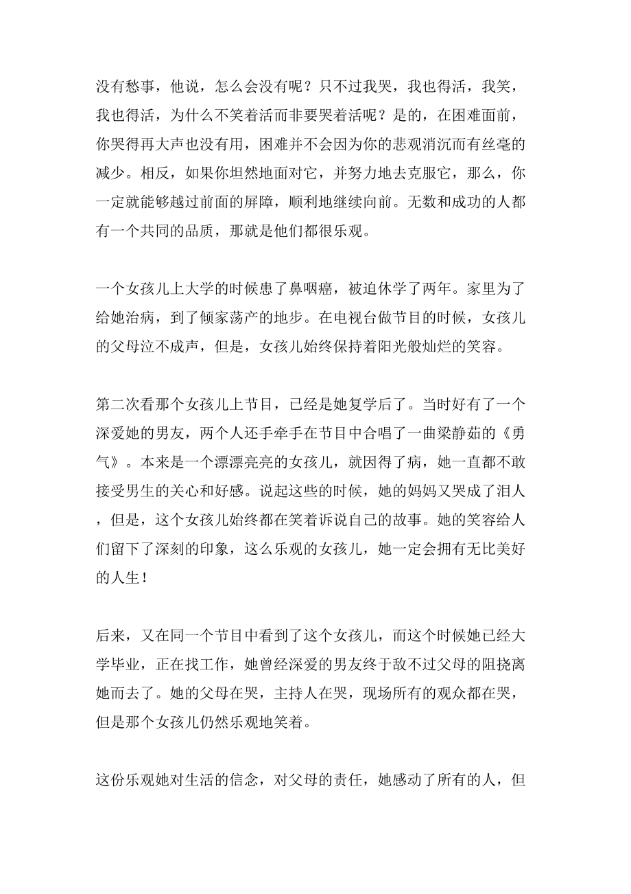 做人要时时乐观1000字作文_第2页