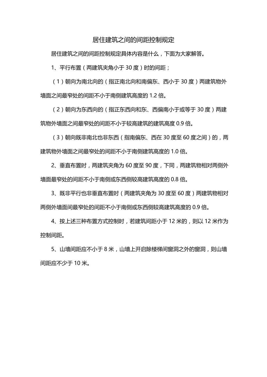 居住建筑之间的间距控制规定_第1页