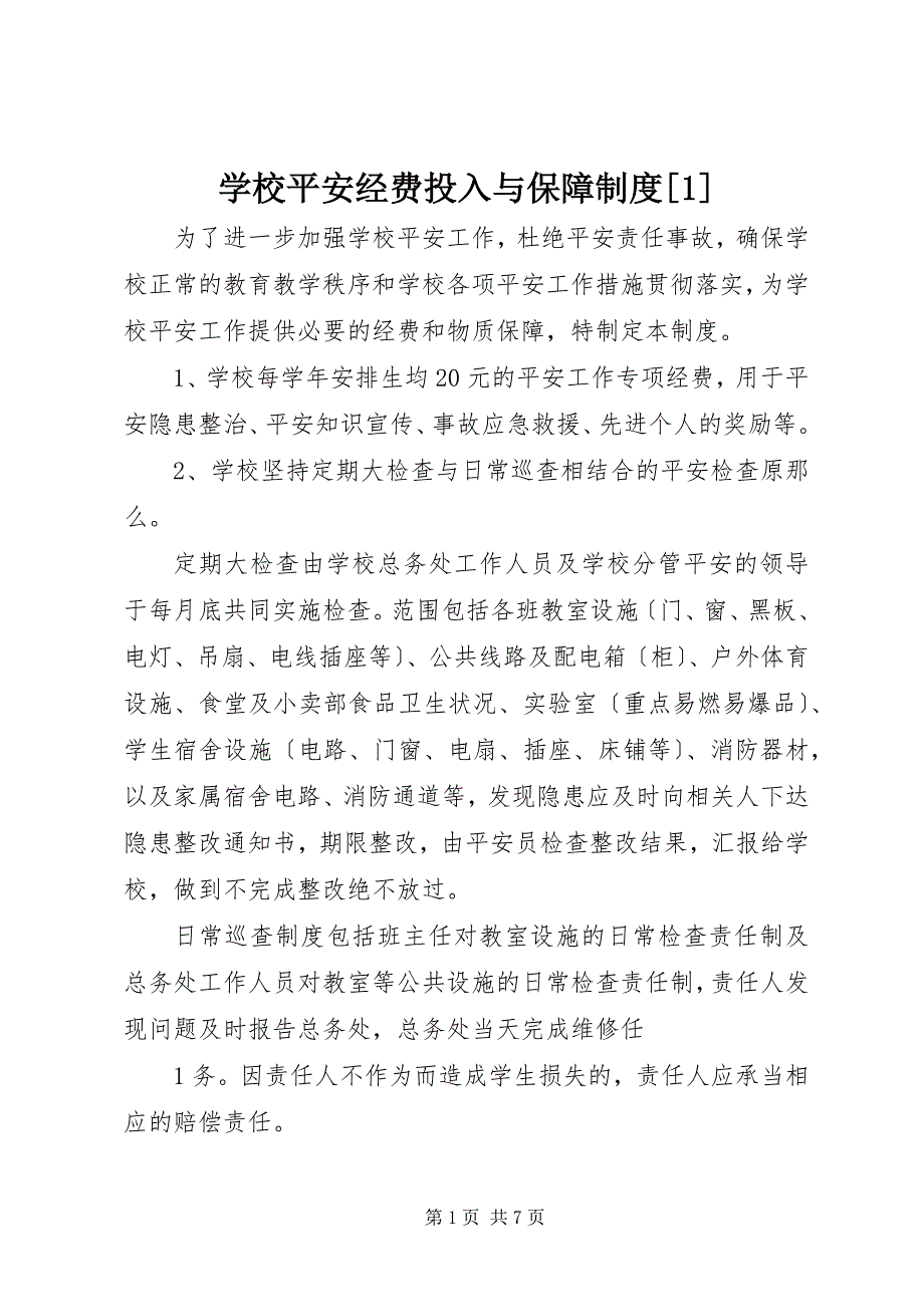 学校安全经费投入与保障制度1_第1页