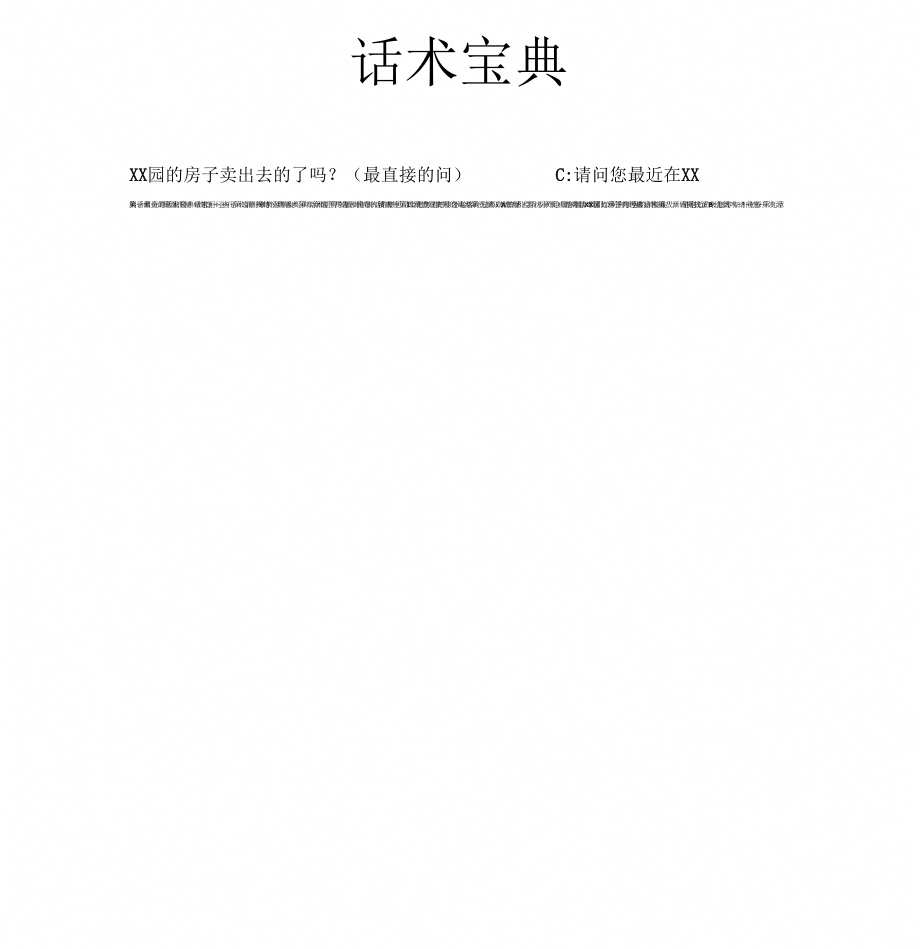 《房产中介话术》_第1页