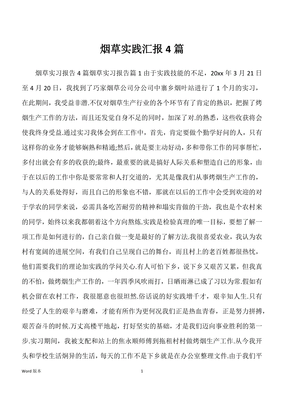 烟草实践汇报4篇_第1页