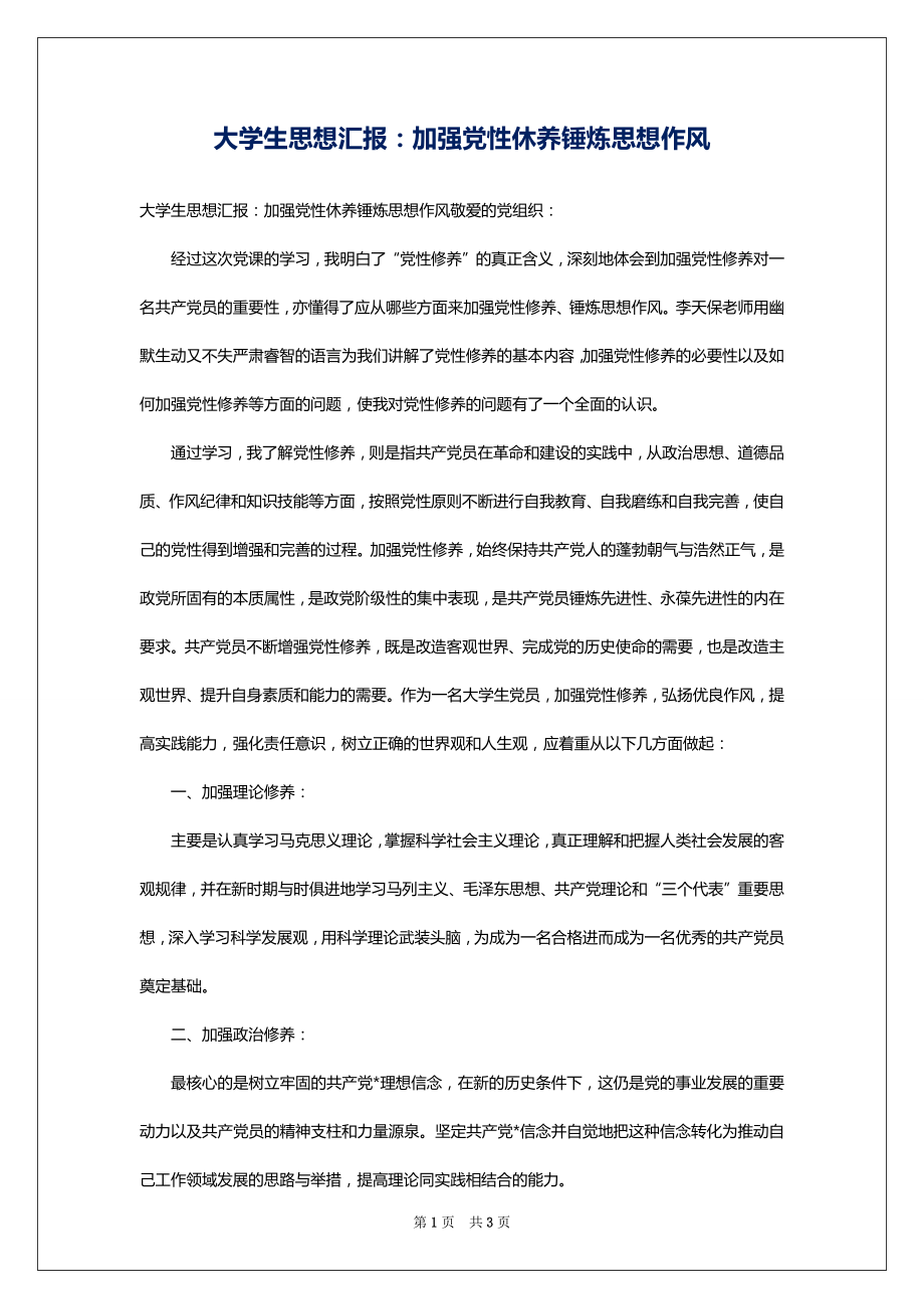 大学生思想汇报：加强党性休养锤炼思想作风_第1页