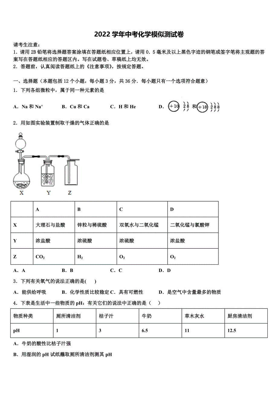 2022届湖南省株洲市天元区重点达标名校中考化学适应性模拟试题（含答案解析）_第1页