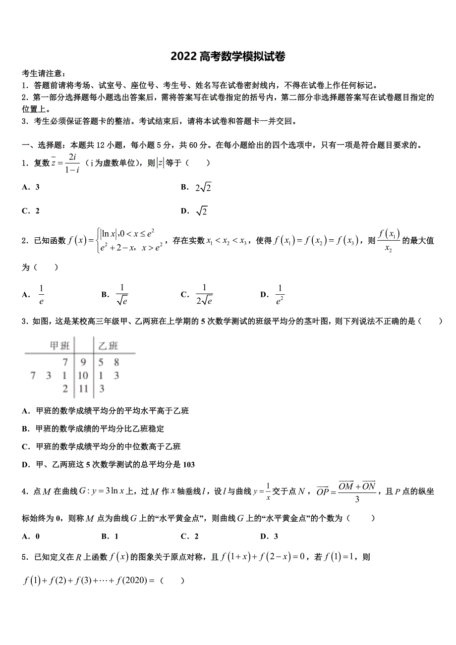 2022学年陕西省周至县第五中学高三下学期一模考试数学试题（含答案解析）_第1页