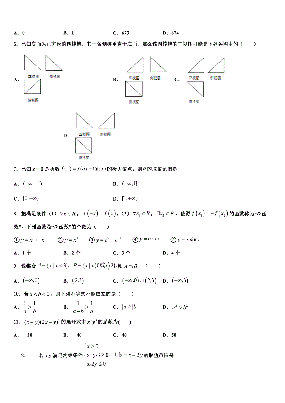 2022学年陕西省周至县第五中学高三下学期一模考试数学试题（含答案解析）_第2页