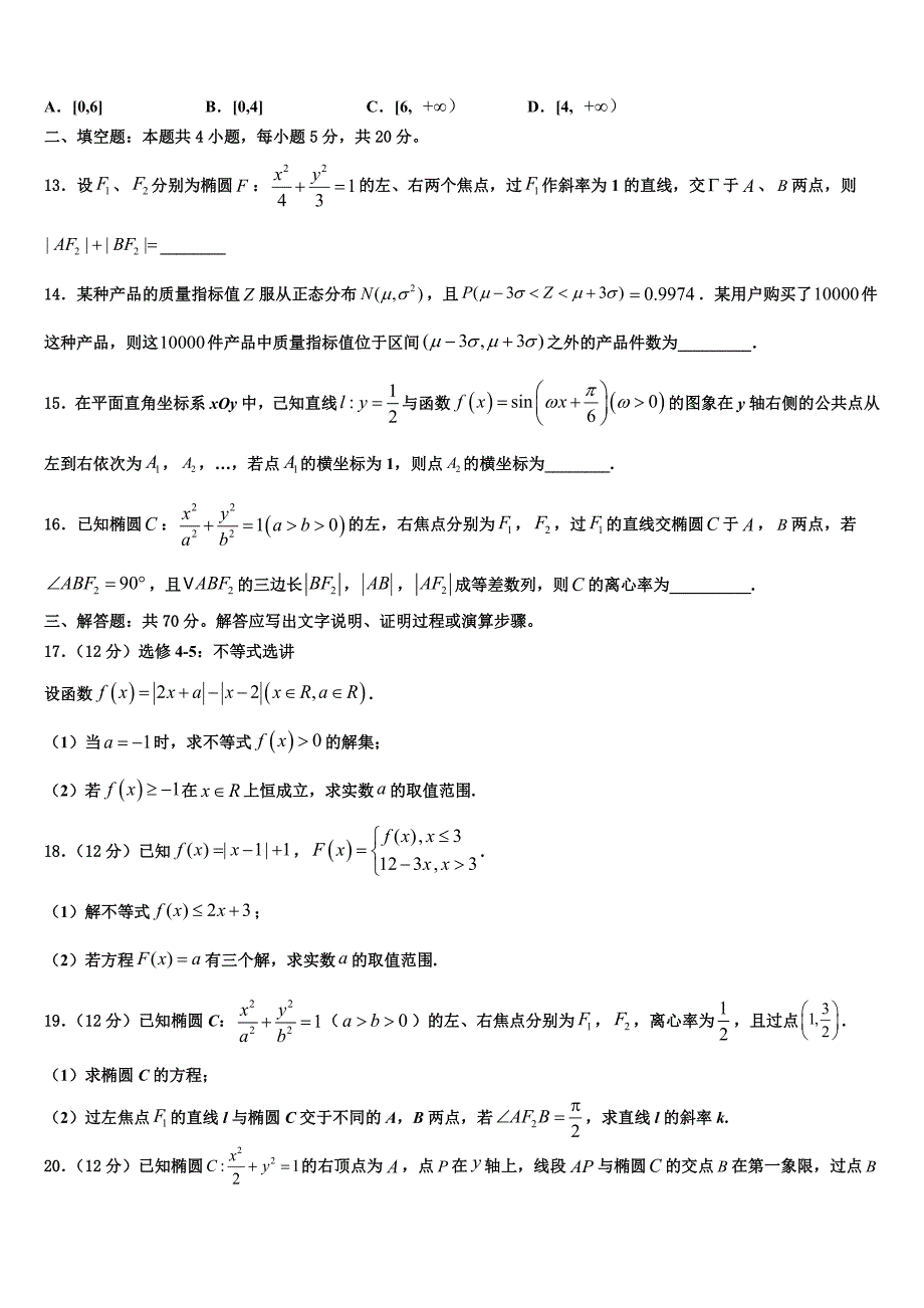 2022学年陕西省周至县第五中学高三下学期一模考试数学试题（含答案解析）_第3页