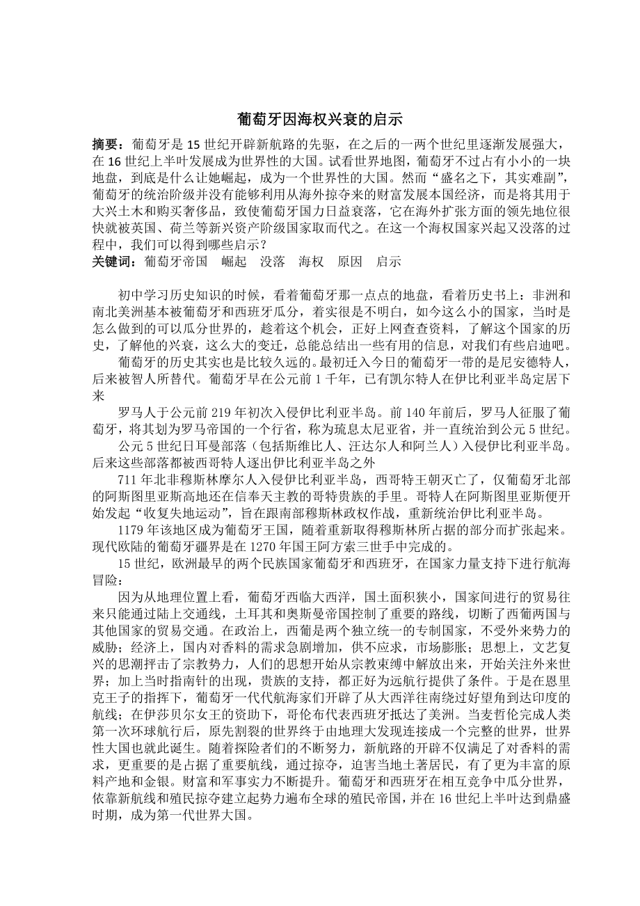 葡萄牙因海权兴衰的启示_第1页