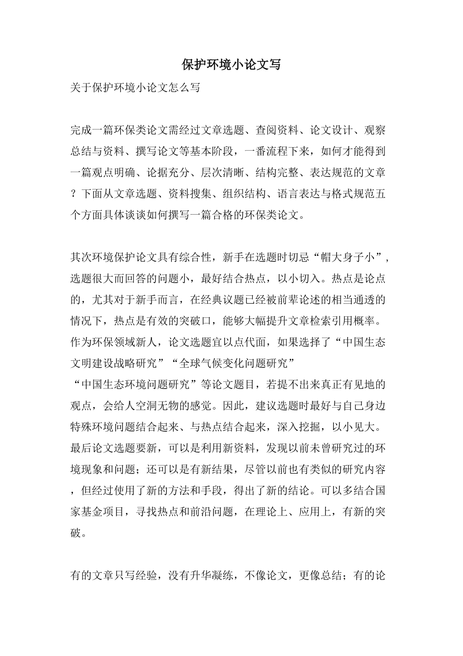 保护环境小论文写_第1页