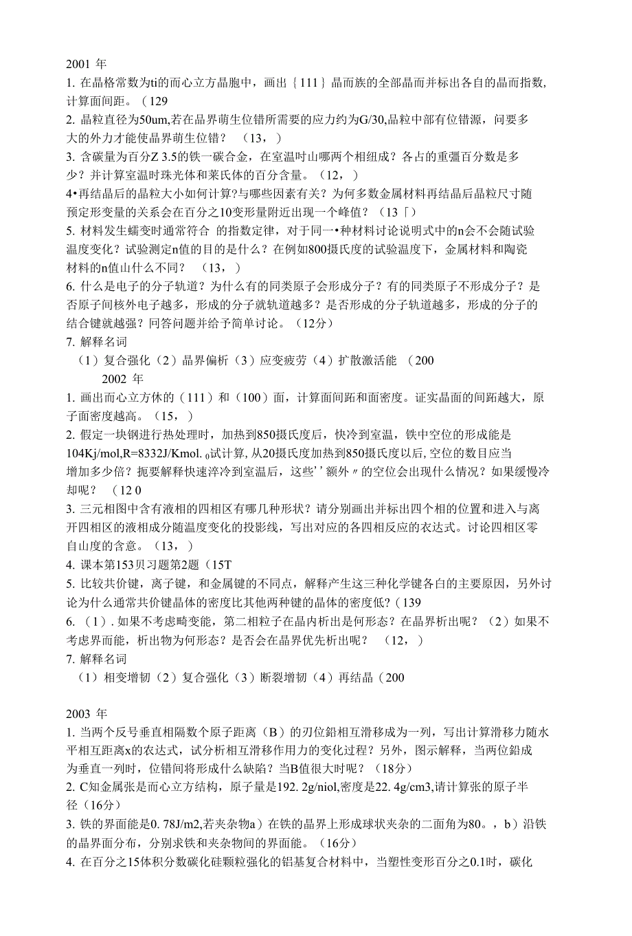 东北大学考研1题材料学历年1题真题_第1页
