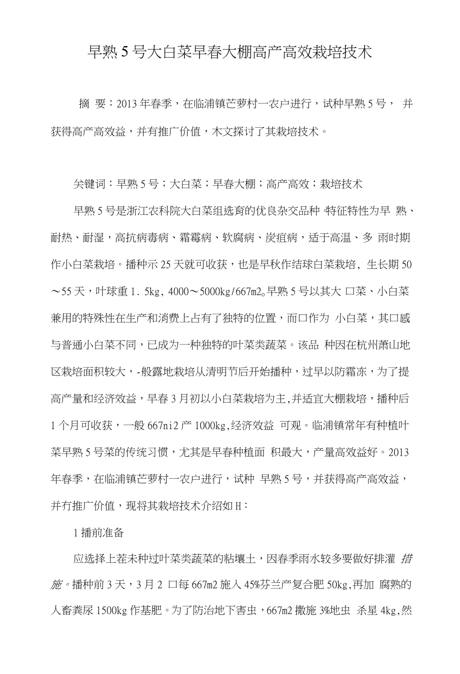 早熟5号大白菜早春大棚高产高效栽培技术_第1页