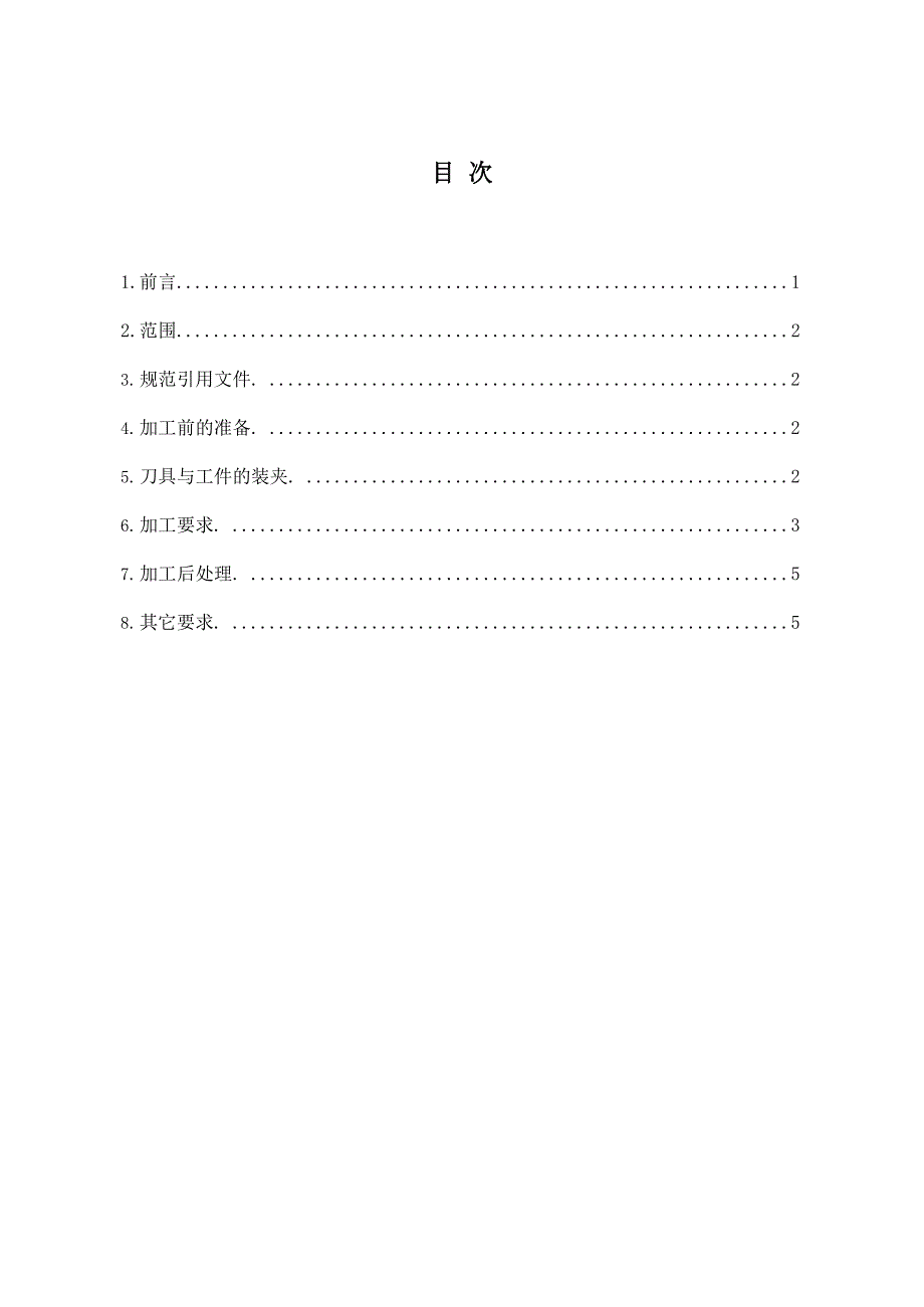 非标设备公司切削加工工艺标准_第2页