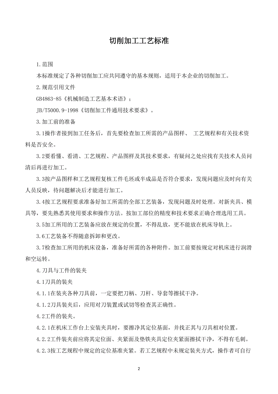 非标设备公司切削加工工艺标准_第3页