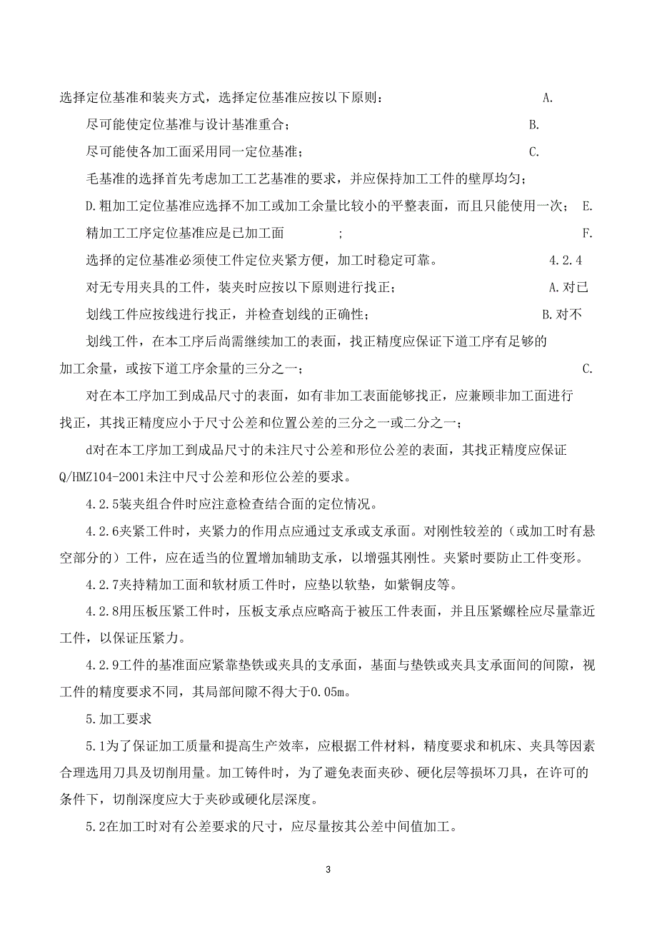 非标设备公司切削加工工艺标准_第4页