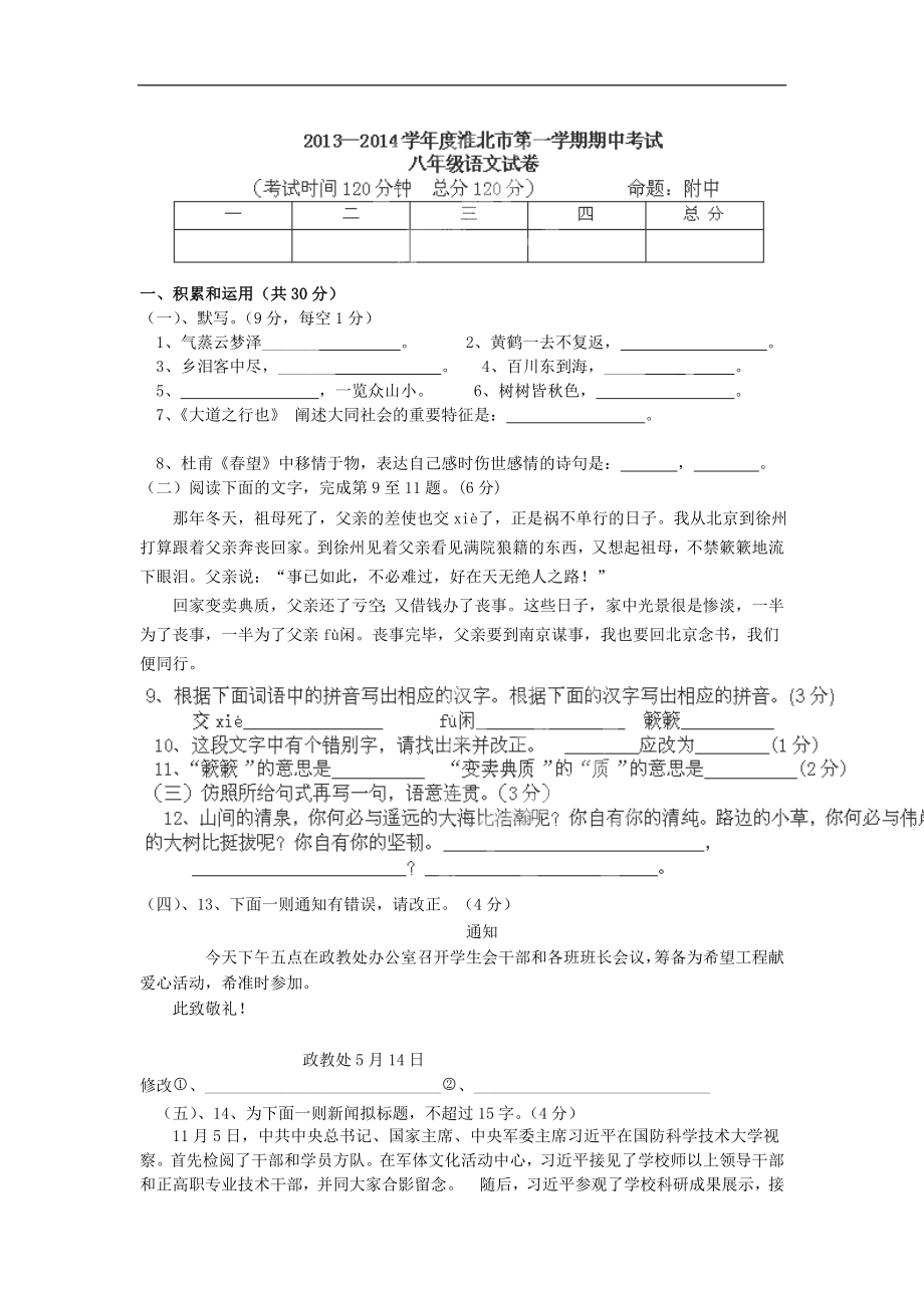 安徽省淮北市五校2013-2014学年八年级上学期期中联考语文试题_第1页