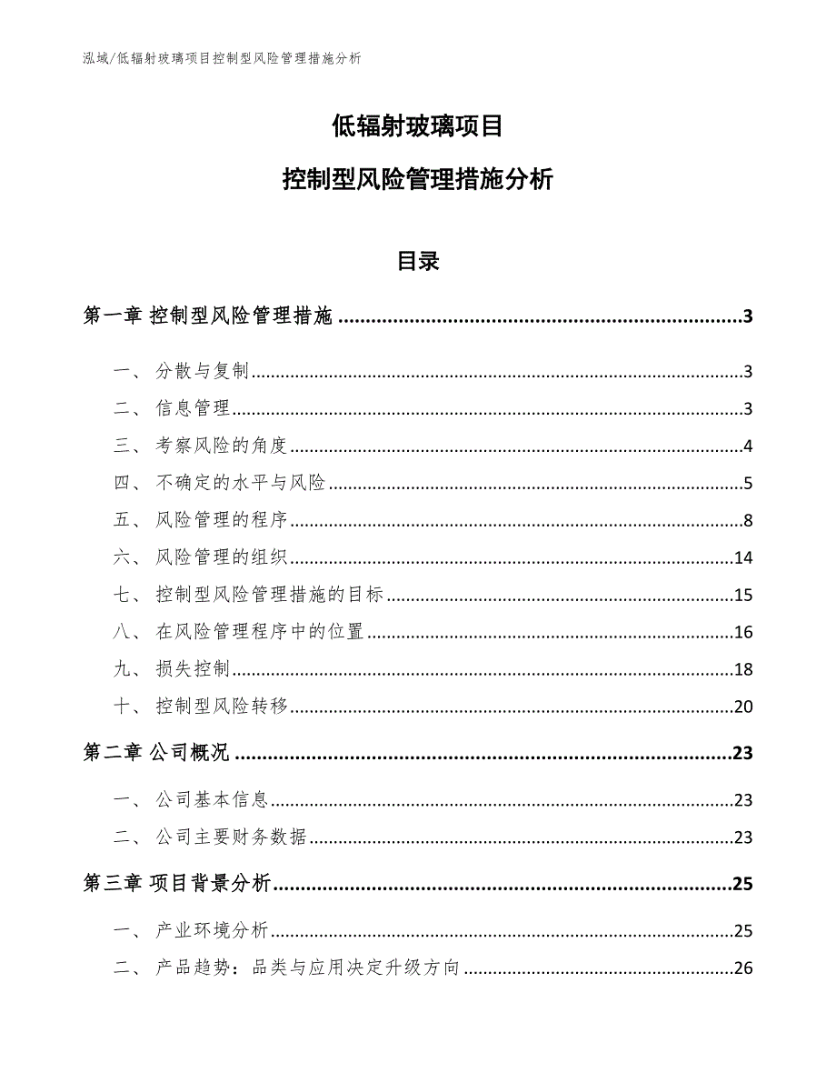 低辐射玻璃项目控制型风险管理措施分析_范文_第1页