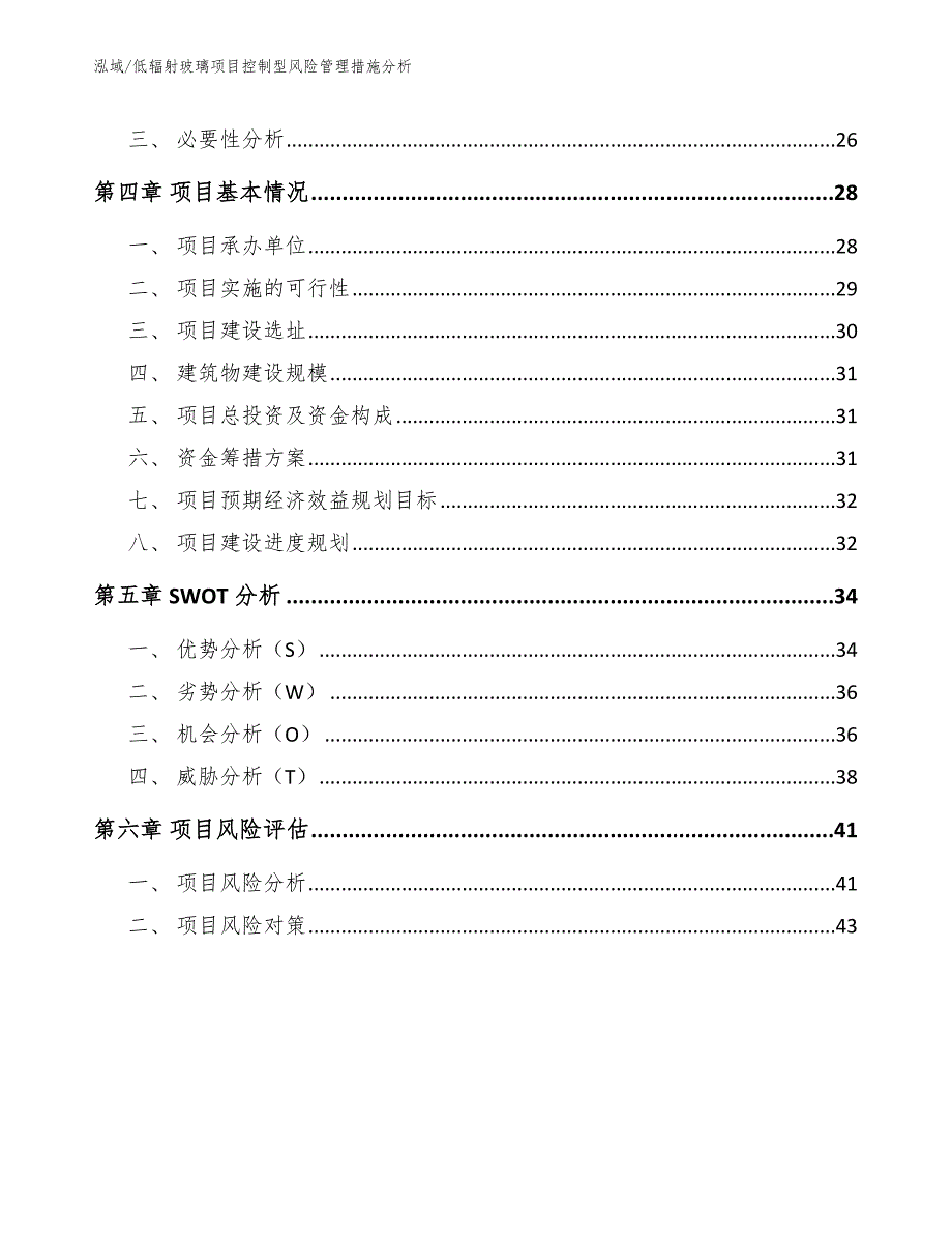 低辐射玻璃项目控制型风险管理措施分析_范文_第2页