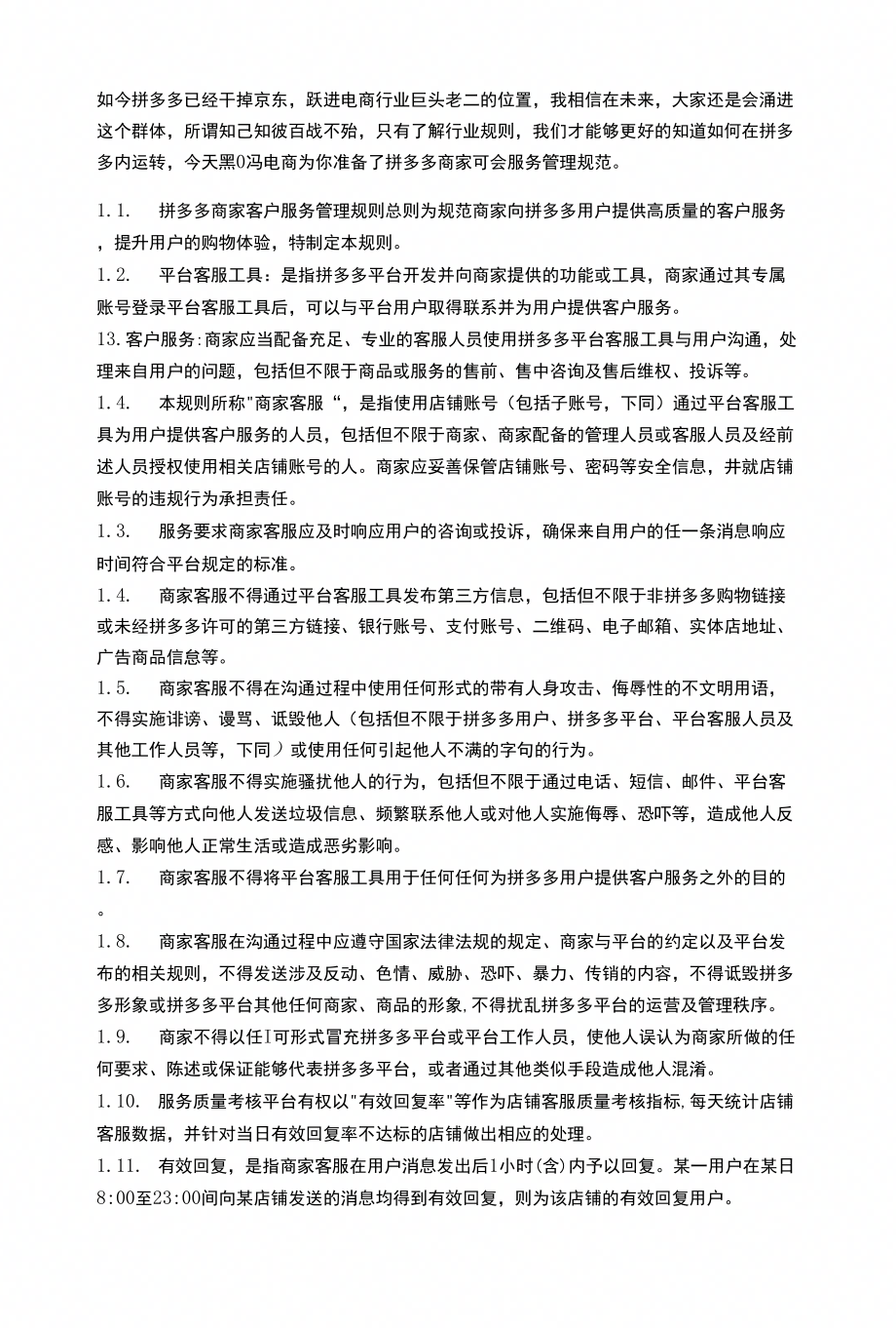 《拼多多商家客户服务管理规则》_第1页