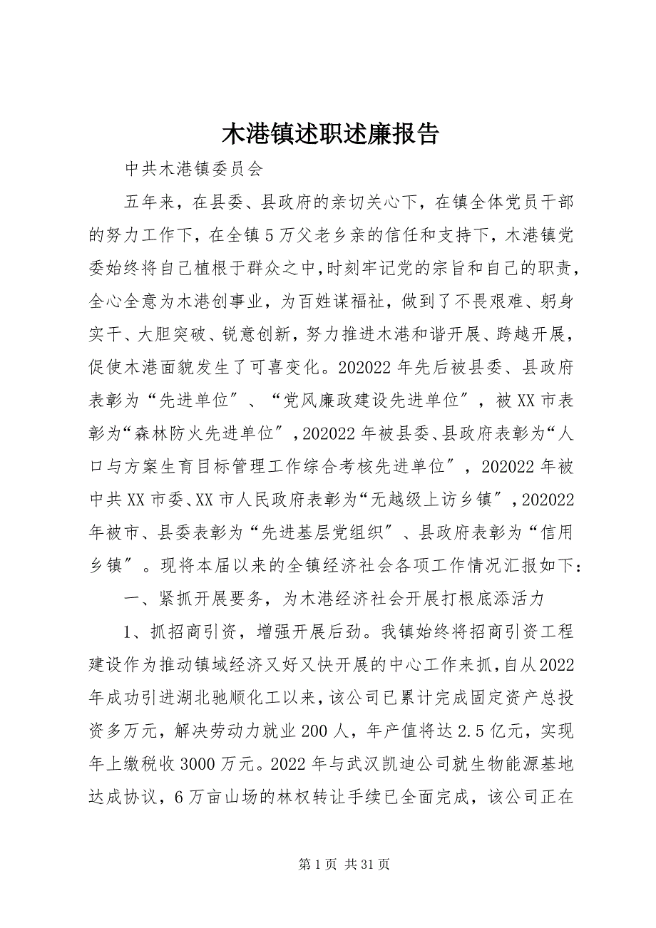 木港镇述职述廉报告_第1页