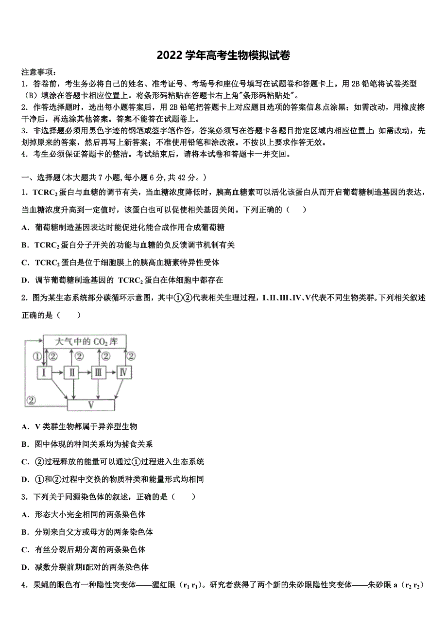 2022学年辽宁省朝阳县柳城高级中学高三第二次诊断性检测生物试卷（含答案解析）_第1页