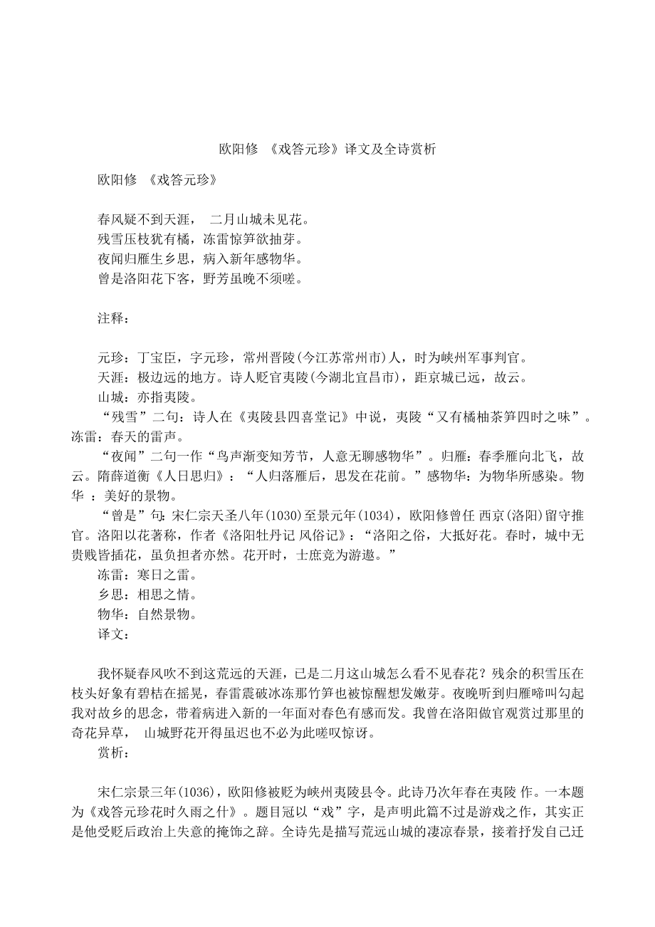 欧阳修-《戏答元珍》译文及全诗赏析_第1页