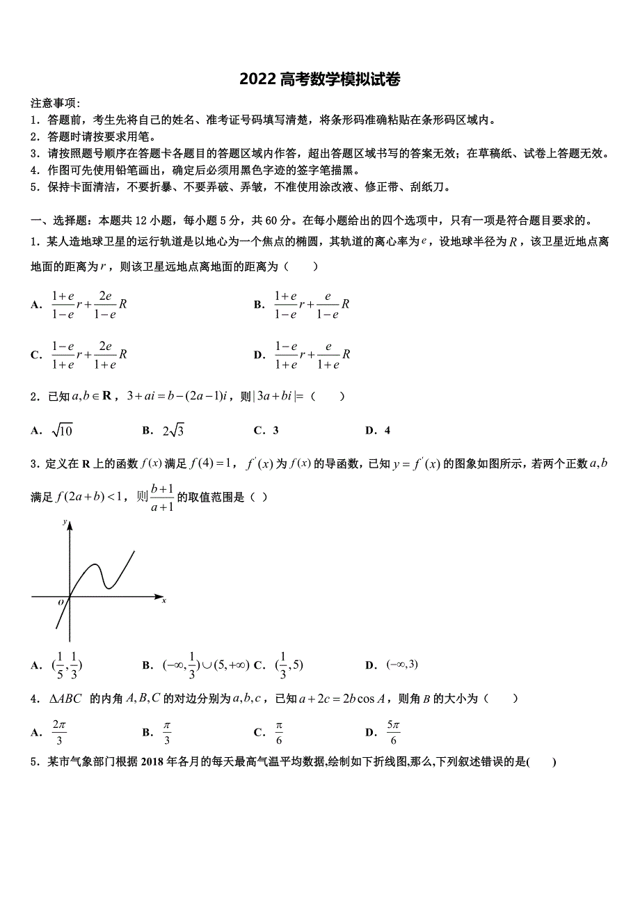 2022届重庆市高中名校高三（最后冲刺）数学试卷（含答案解析）_第1页