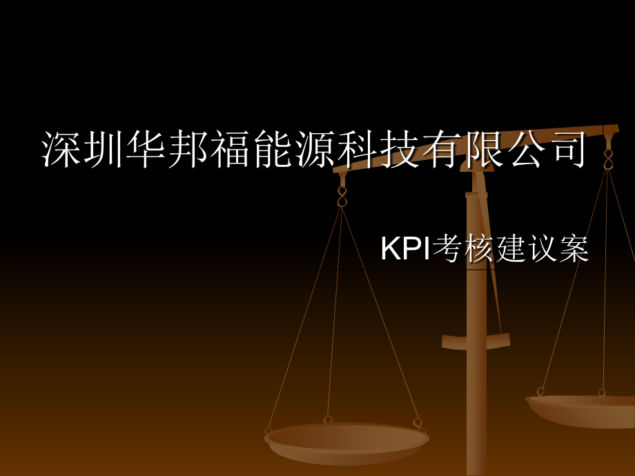 《KPI考核建议案》PPT课件_第1页