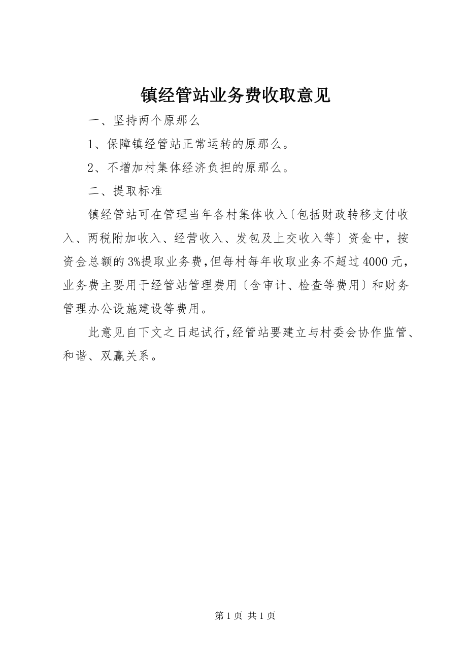 镇经管站业务费收取意见_第1页
