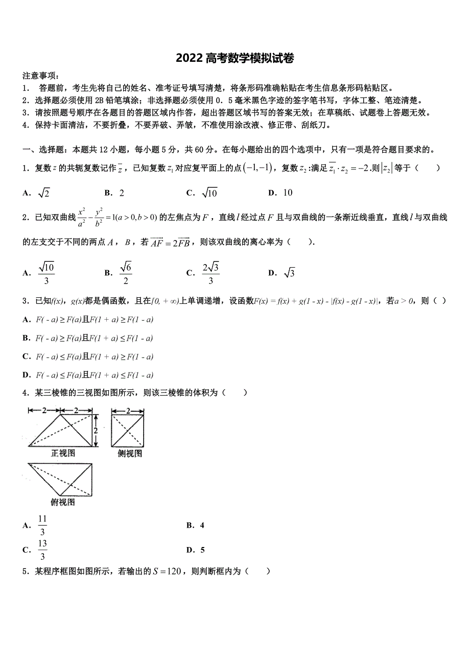 2022学年甘肃省临洮县第二中学高三二诊模拟考试数学试卷（含答案解析）_第1页