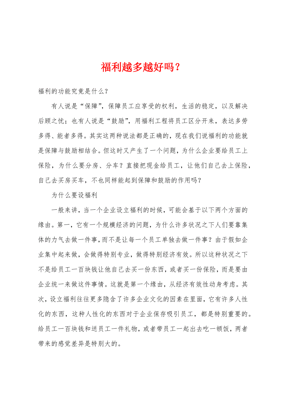 福利越多越好吗？_第1页