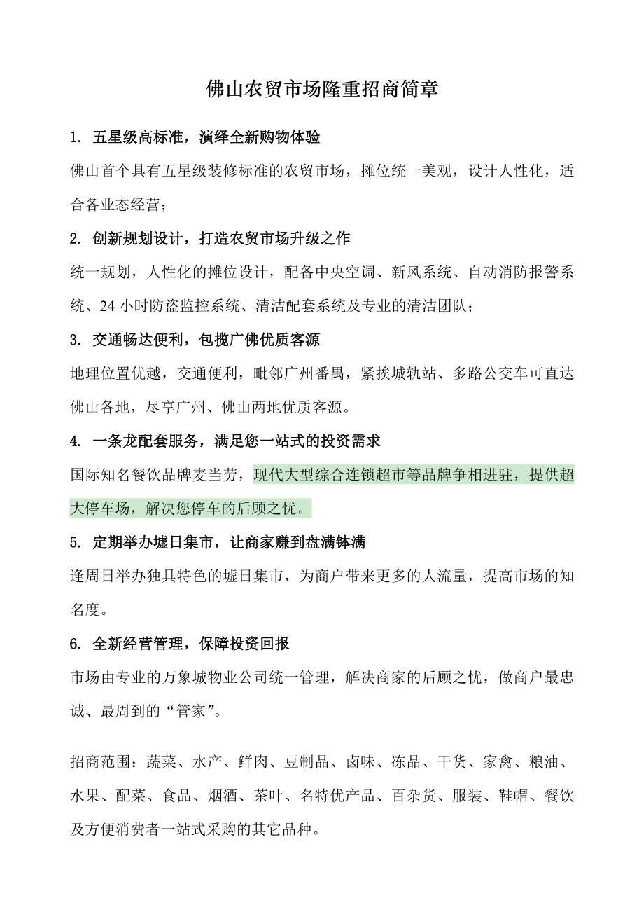 农贸市场招商简章_第1页