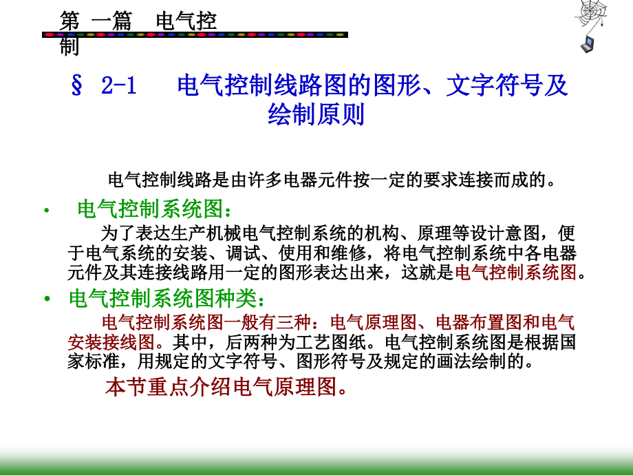 电气控制线路的基本控制规律培训教材(powerpoint 53页)_第4页