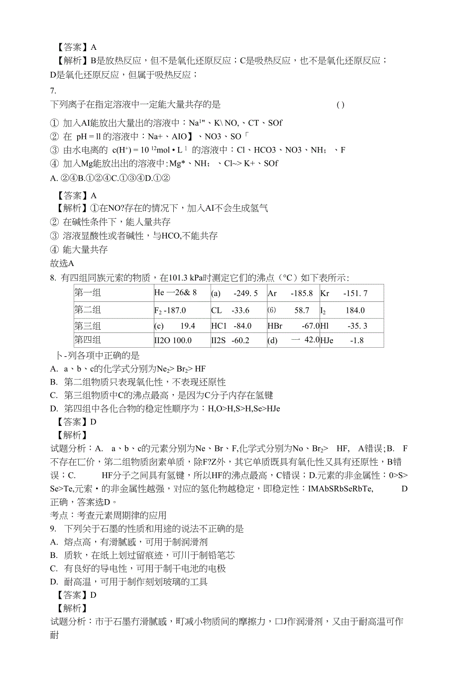 山东省胶州市第二中学高二下期6月月考化学试卷含解析_第3页