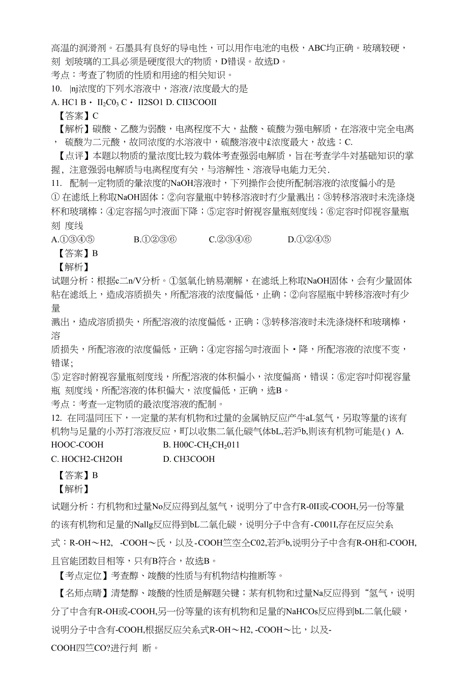 山东省胶州市第二中学高二下期6月月考化学试卷含解析_第4页