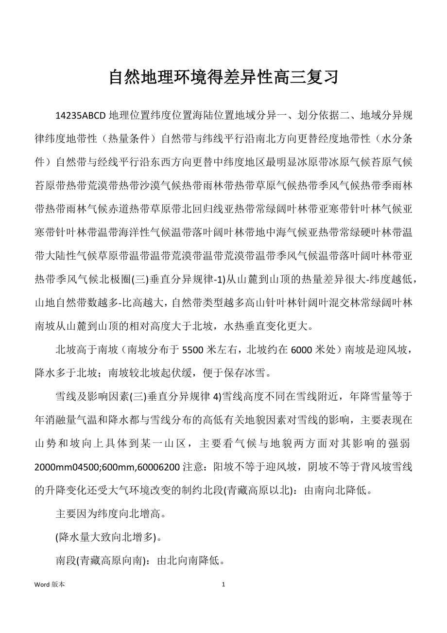 自然地理环境得差异性高三复习_第1页