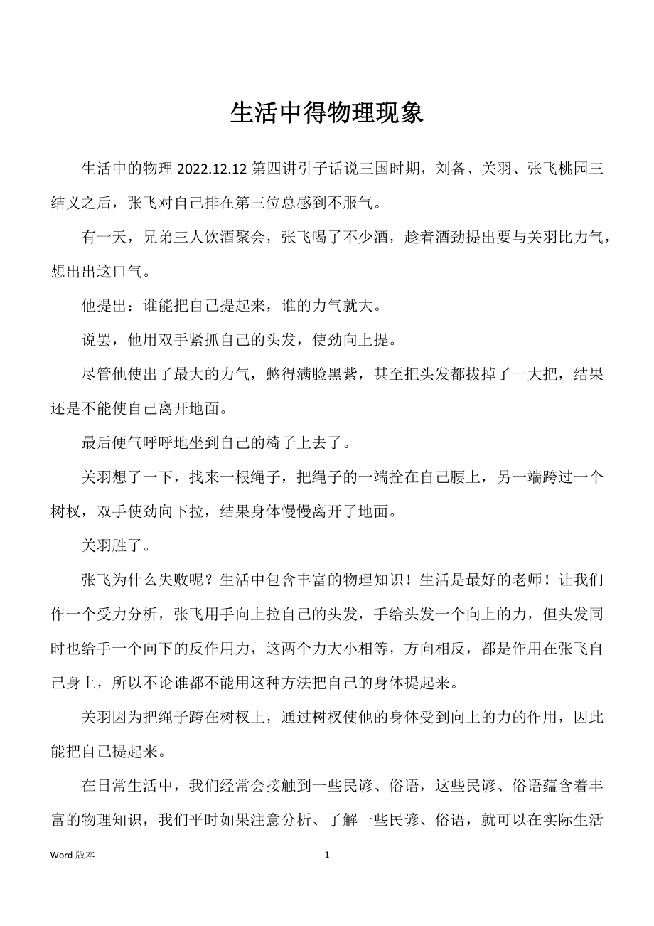 生活中得物理现象_第1页
