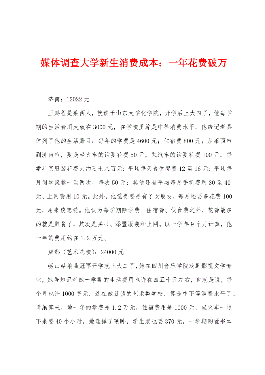 媒体调查大学新生消费成本：一年花费破万_第1页