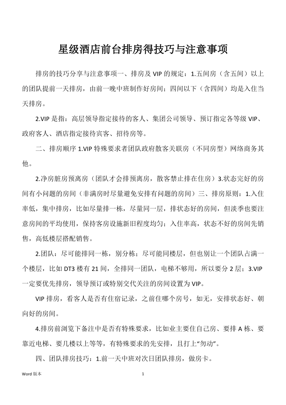 星级酒店前台排房得技巧与注意事项_第1页