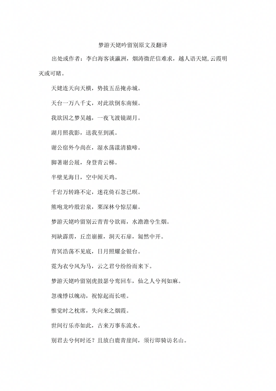 《梦游天姥吟留别原文及翻译》_第1页