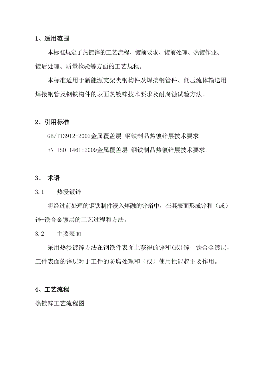 机械企业热镀锌工艺标准范例_第2页